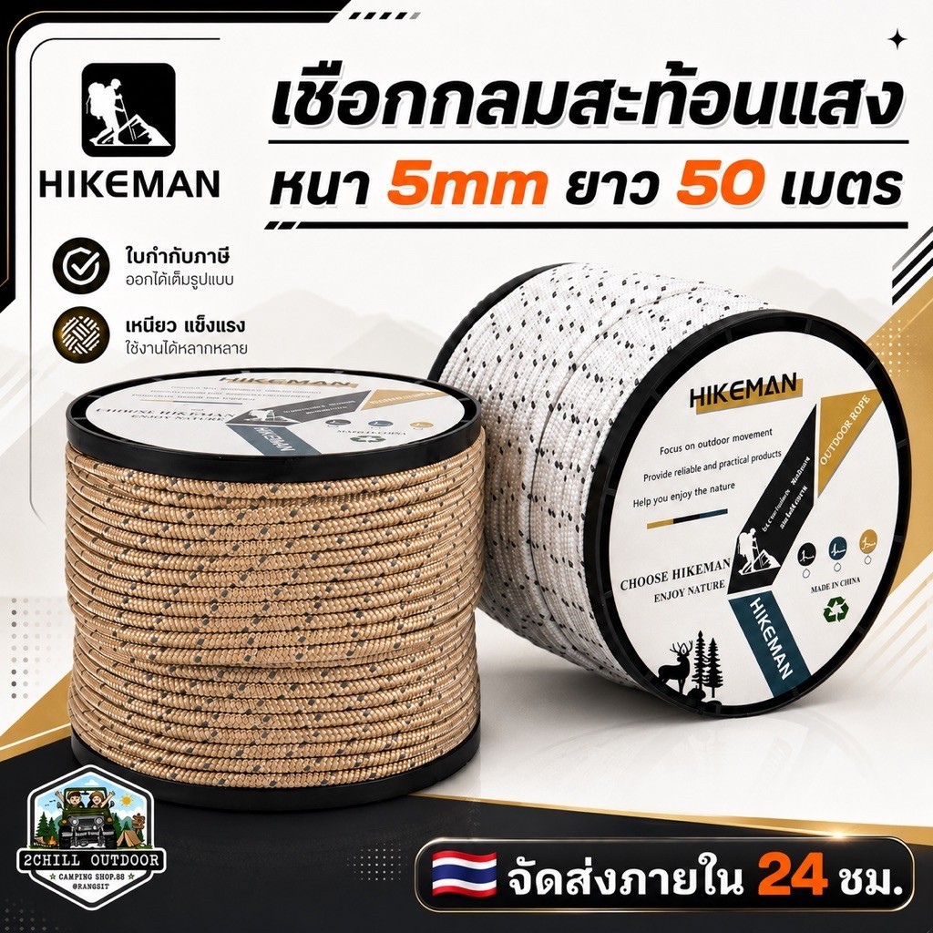 HIKEMAN เชือกสะท้อนแสง หนา 5mm ยาว50 เมตร เชือกเต็นท์ แกนด้านในขนาดเล็ก 12 แกน แข็งแรงทนทาน  แรงดึง 330 kg. ทนแรงดึงสูง