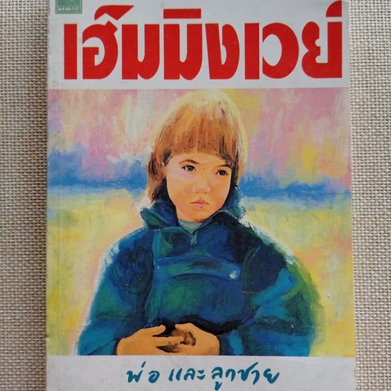พ่อและลูกชาย • เฮ็มมิงเวย์ (Ernest Hemingway)