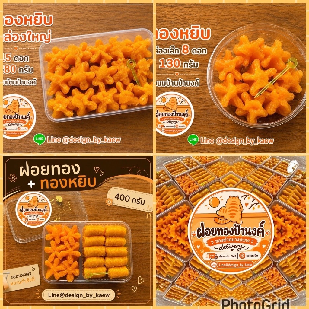 ทองหยิบป้านงค์ ฝอยทองป้านงค์ ของฝากบางปะกง