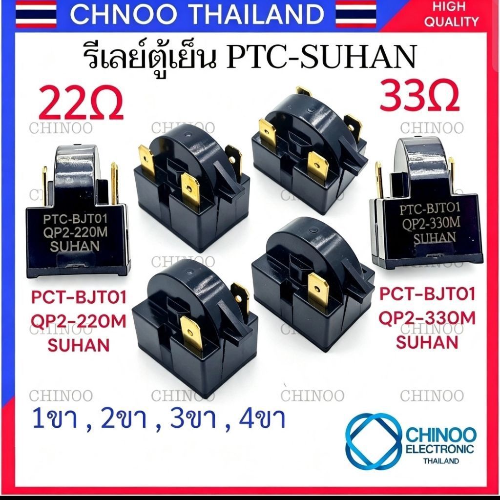 🇹🇭 (GOLD) รีเลย์ตู้เย็น PTC-SUHAN 33โอม & 22โอม รุ่น 1ขา 2ขา 3ขา 4ขา รีเลย์ตู้เย็น CHINOO THAILAND