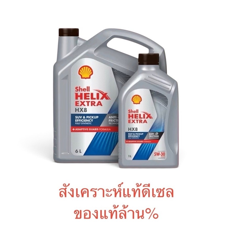 ส่งด่วน เชลล์ HX8 ดีเซล 5W-30 น้ำมันเครื่องสังเคราะห์แท้ดีเซล เชลล์ เฮลิกส์ HX8 Shell Helix HX8 Dies