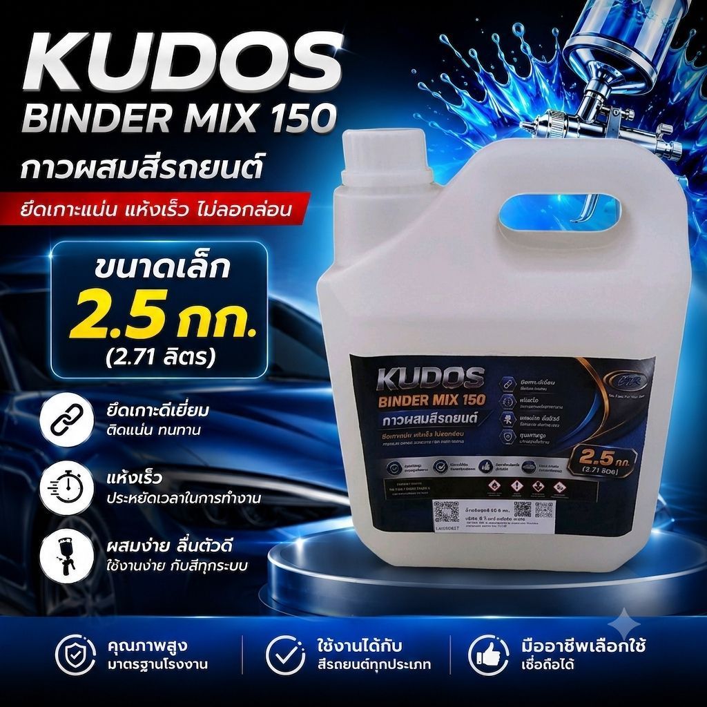 กาวผสมสีรถยนต์และอุตสาหกรรม Kudos Binder Mix 150 สำหรับสีมุกและสีบรอนซ์ ขนาดน้ำหนักสุทธิ 2500กรัม