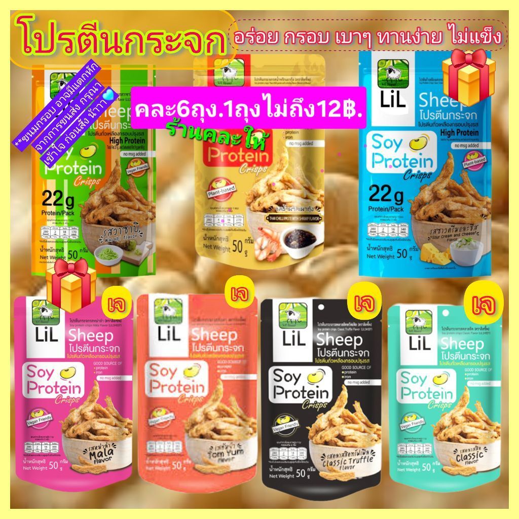 ลดราคาโปรตีนถัวเหลืองกรอบlil,sheepอร่อยหลายรสชาติ50g.หมดอายุเดือน10-11/2026