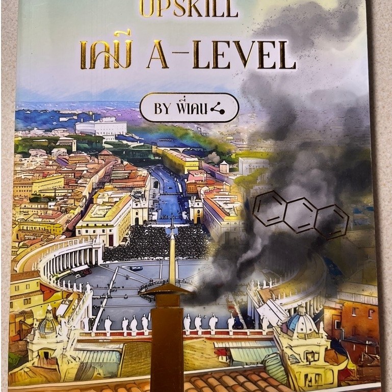 3307 UPSKILL เคมี A-LEVEL VOL.I