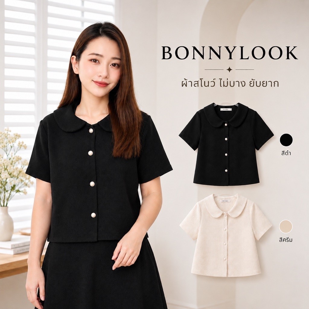 เสื้อคอบัว สุภาพ ทำงาน ลุคเรียบร้อย ผู้หญิง (S-XL)