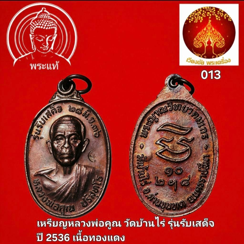 เหรียญหลวงพ่อคูณ รุ่นรับเสด็จ ปี2536 วัดบ้านไร่ นครราชสีมา
