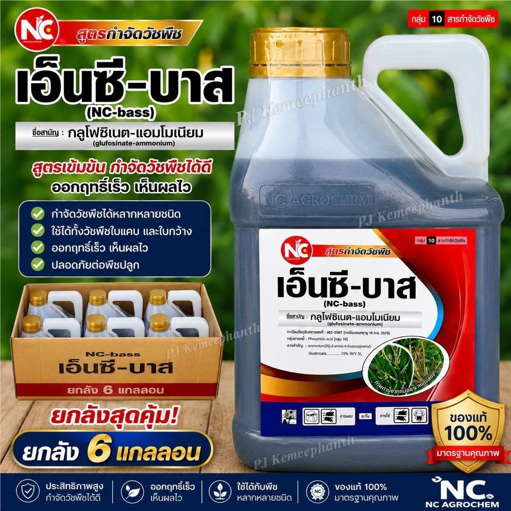 เอ็นซี-บาส(ฝาสีทอง) ขนาด 4 ลิตร**ยกลัง 6 แกลลอน**#กลูโฟซิเนต-แอมโมเนียม