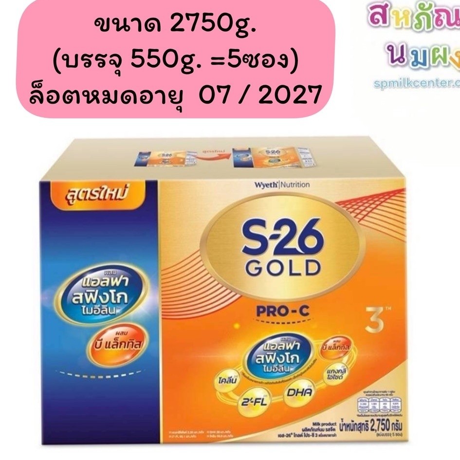[Exp; 07/27] S-26 Gold Pro-C 3 เอส26โกลด์โปรซี สูตร3 ขนาด 2750กรัม (5 ซอง) S26 เอส25 Proc