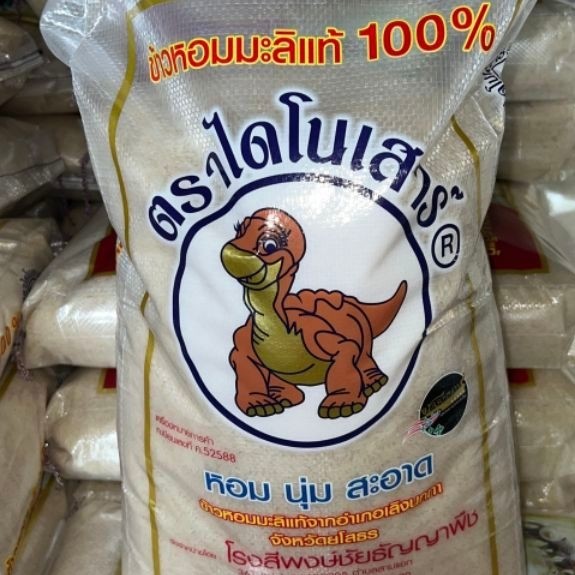 ข้าวหอมมะลิใหม่กลางปี ตรา ไดโนเสาร์ 15 กิโลกรัม