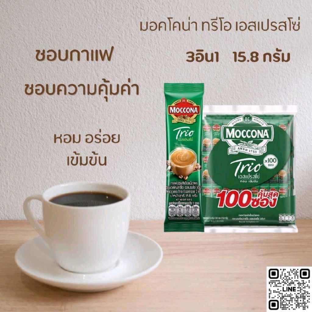 กาแฟมอคโคน่าทรีโอเอสเปรสโซ่ 15.8 กรัม (100 ซอง/ถุง)