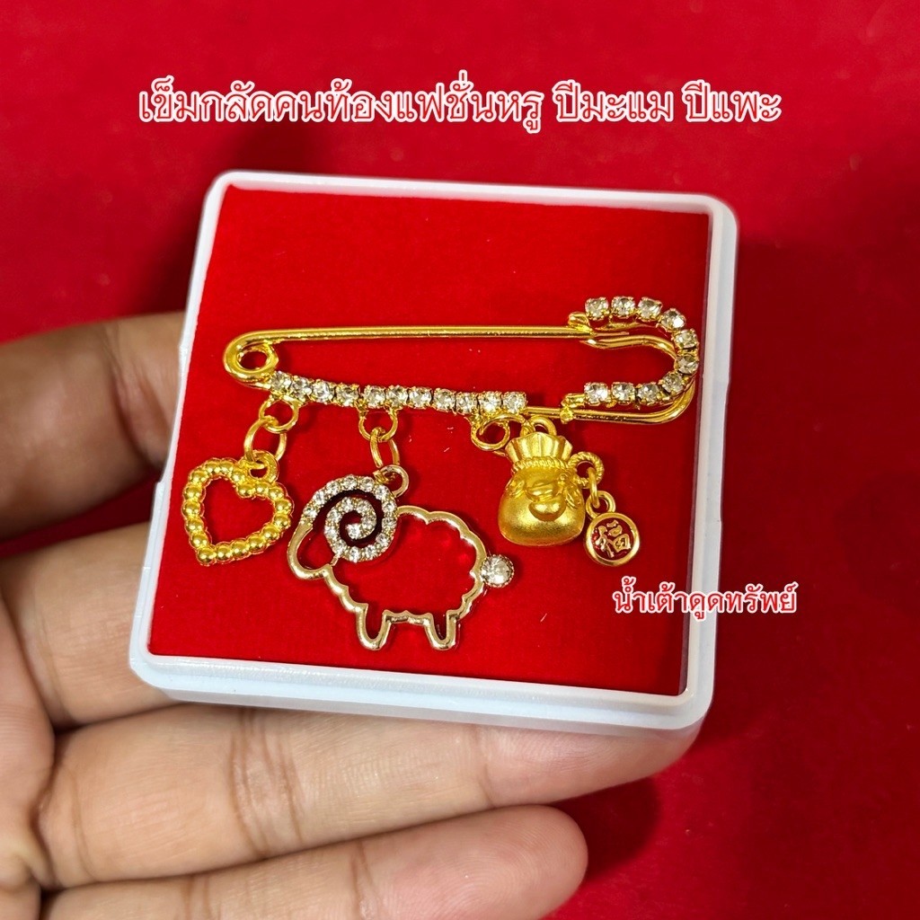 K4เข็มกลัดคนท้อง 3ห่วง ปีแพะปีมะแม ลูกพารวยปี2570
