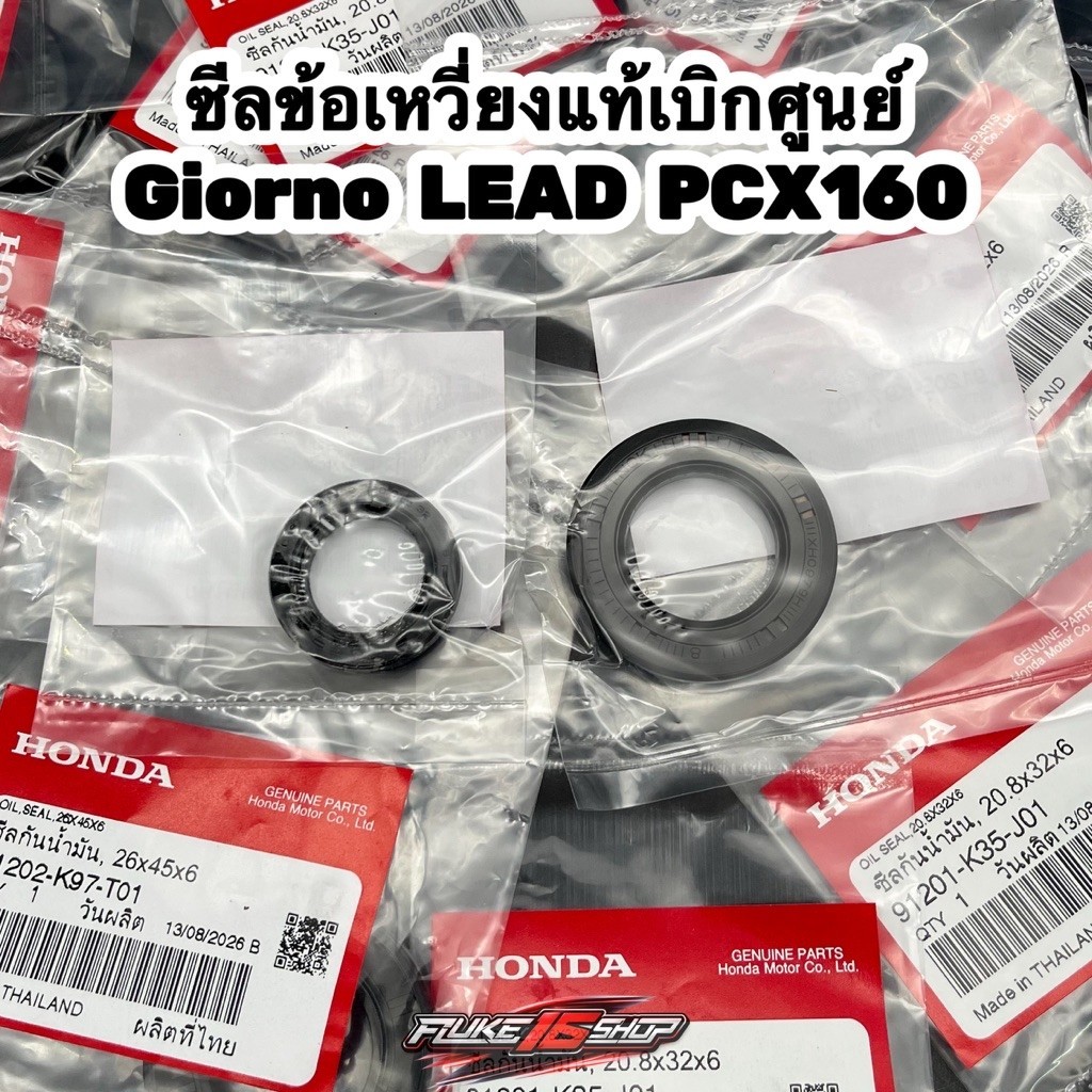 ซีลข้อเหวี่ยงแท้เบิกศูนย์ สำหรับ Giorno LEAD PCX160 (ขวารหัส91201-K35-J01) (ซ้ายรหัส91202-K97-T01)