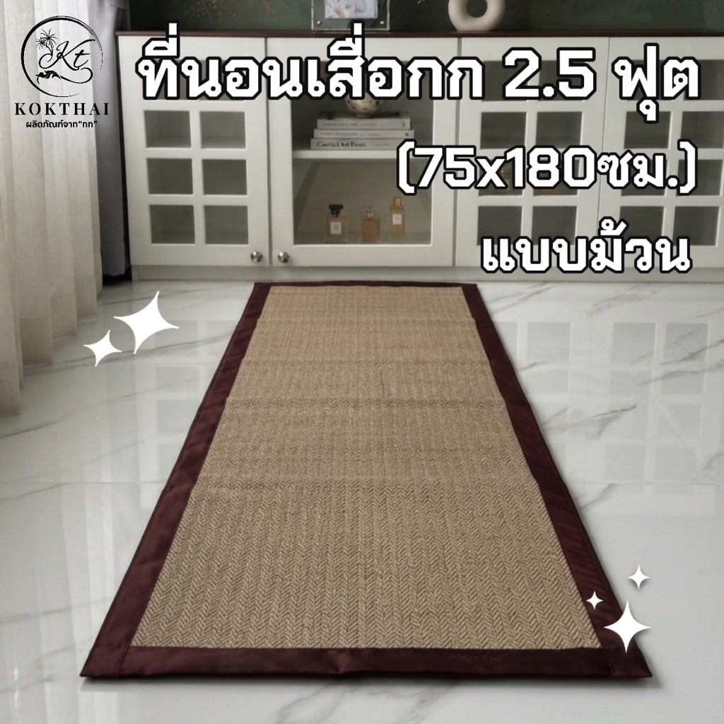 เสื่อกกบุฟองน้ำ 2.5 ฟุต แบบม้วนเท่านั้น (ทอเครื่อง) ขนาด75x180 ซม.และ75x200ซม.