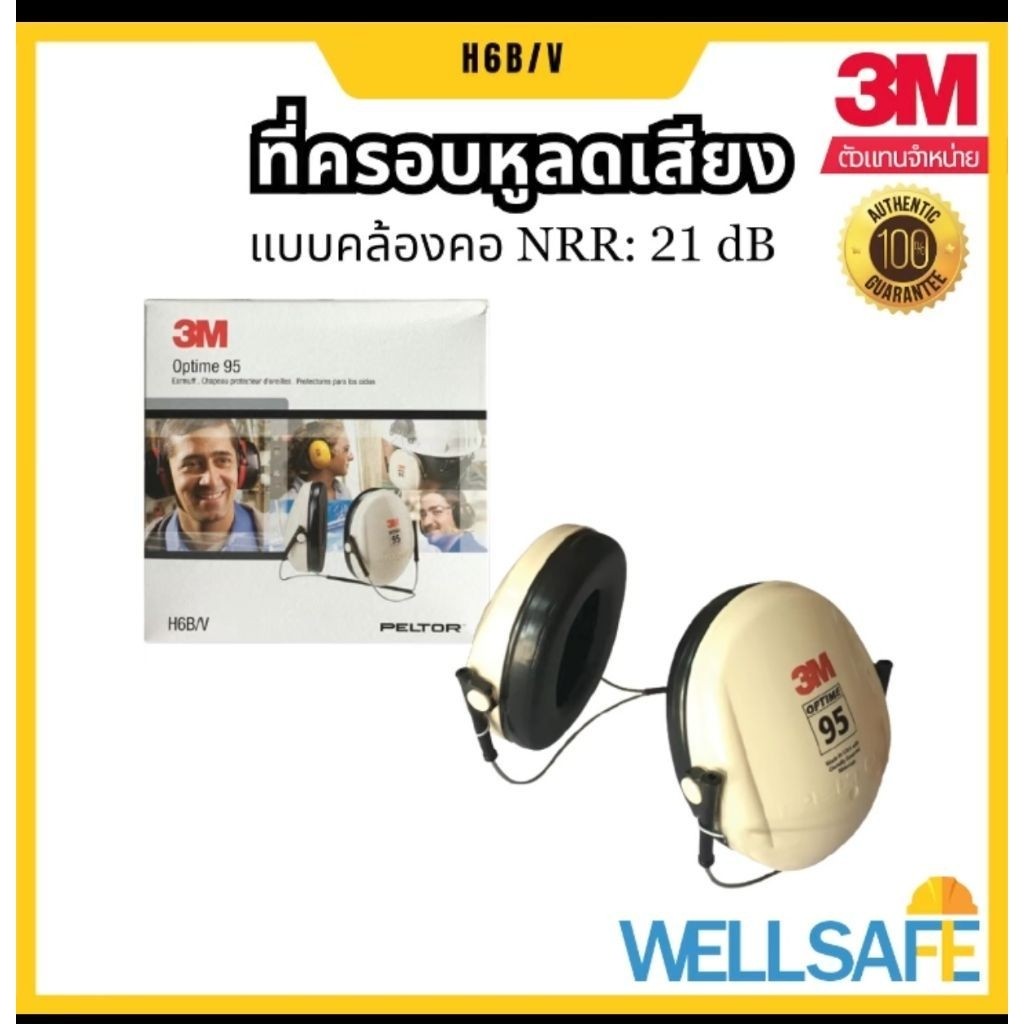 3M™ PELTOR™ Optime™ 95 ที่ครอบหูลดเสียง รุ่น H6B/V