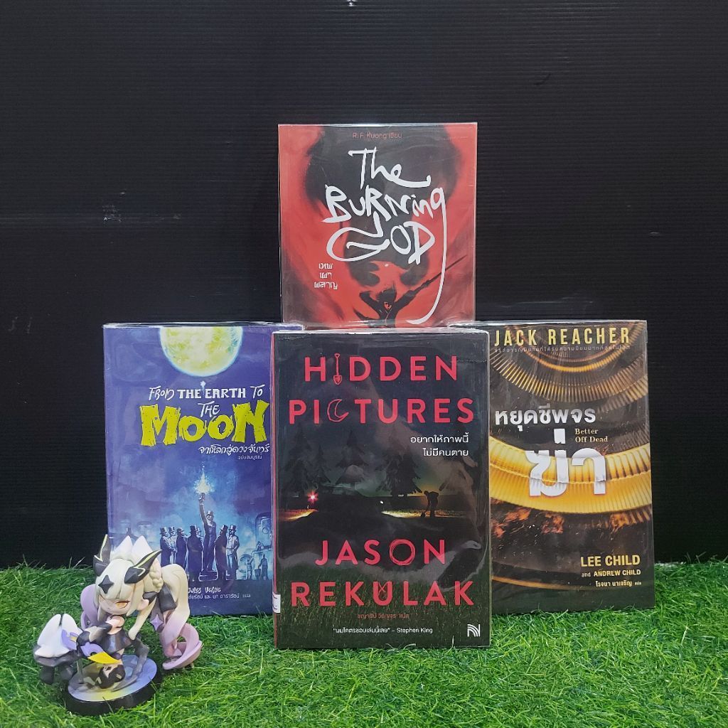 หนังสือเรื่อง:จากโลกสู่ดวงจันทร์AD9847เทพเผาผลาญ AD9848อยากให้ภาพนี้ AD9849หยุดชีพจร AD9850
