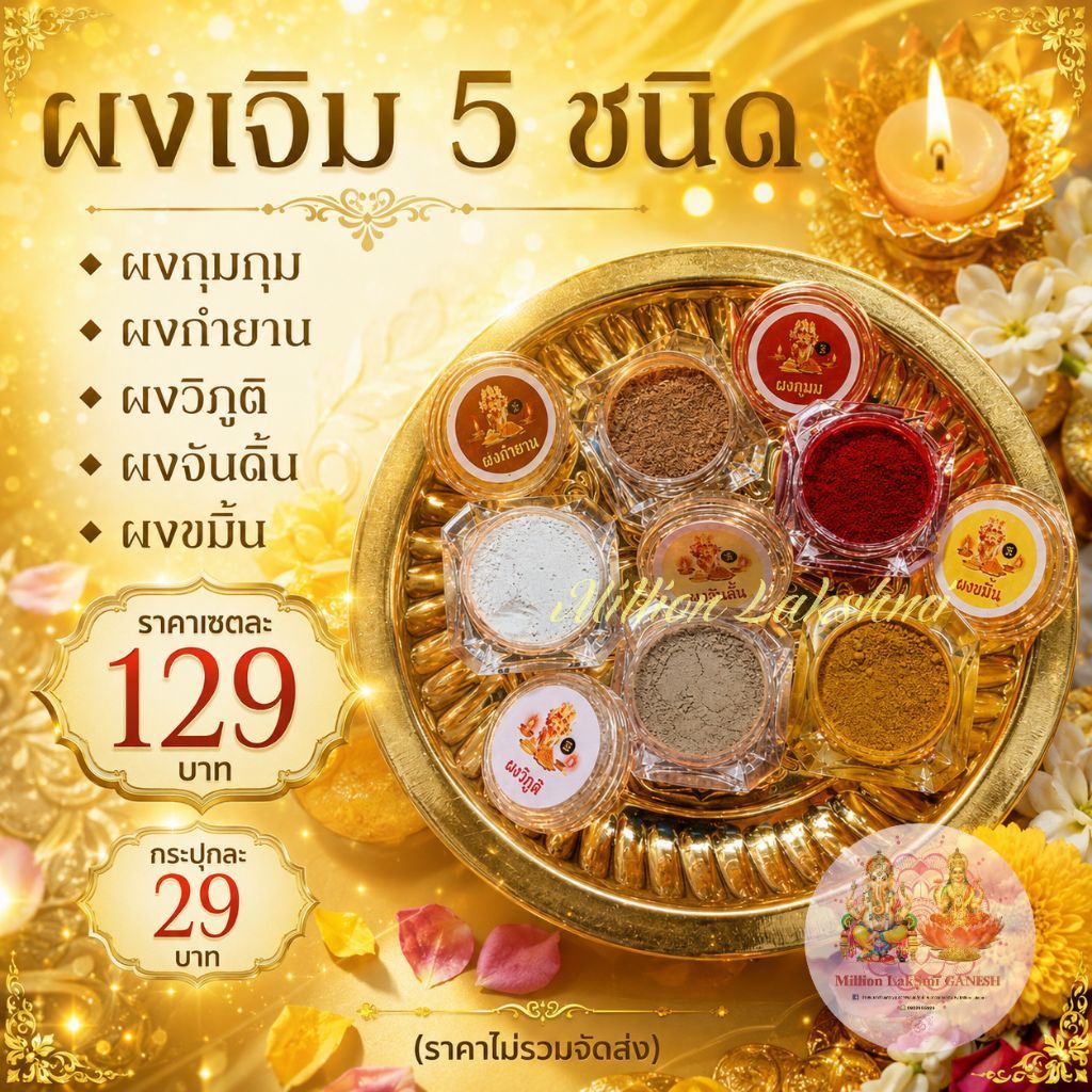 ผงเจิม 5 ชนิด สำหรับเจิมเทวรูป พระพิฆเนศ องค์เทพฮินดู