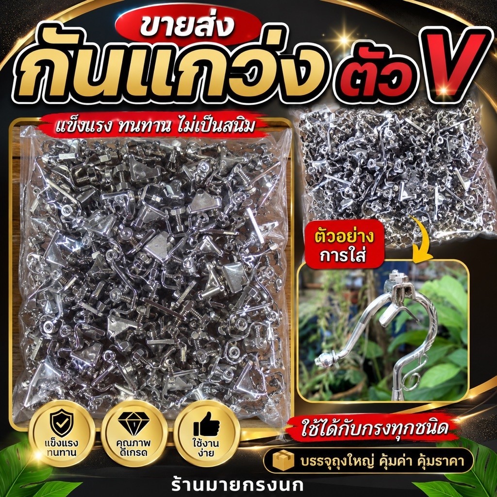 [ขายส่ง] กันแกว่ง ตัวV