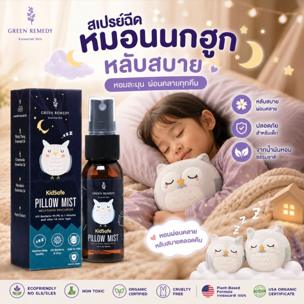 Green Remedy Pillow Mist สเปรย์ฉีดหมอน สูตรออแกร์นิก ช่วยให้ผ่อนคลาย นอนหลับลึก DeepSleep ผ่อนคลาย กำจัดไรฝุ่น