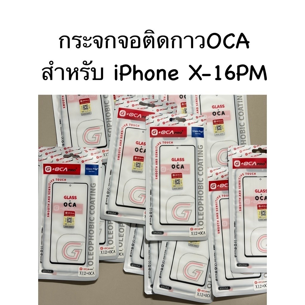 กระจกหน้าจอติดกาวOCA สำหรับ iPhone X-16Pm ใช้สำหรับการซ่อมลอกจอมือถือแบบOCA