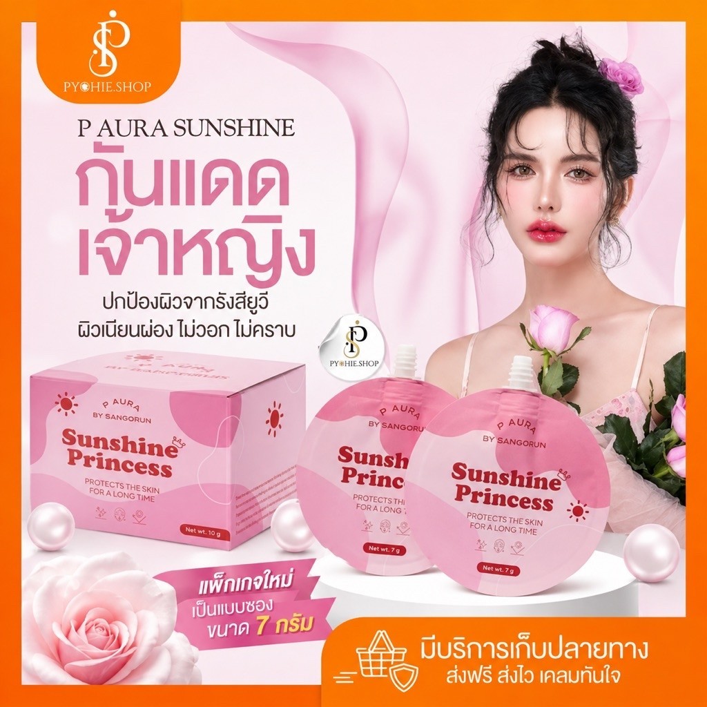{ ในไลฟ์ลด100.-ส่งฟรี+ส่งด่วน} P Aura Sunshine Princess กันแดดเจ้าหญิง(แพคเกจใหม่สูตรเดิมแบบซอง)
