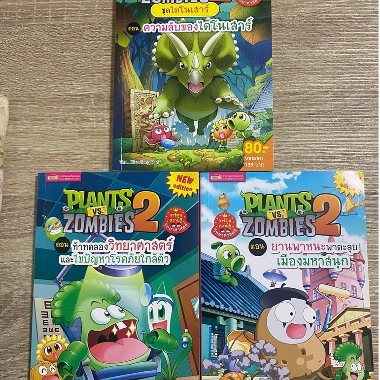 Plants vs Zombies 2 ชุด 3 เล่ม  มือสองสภาพดี  การ์ตูนความรู้วิทยาศาสตร์