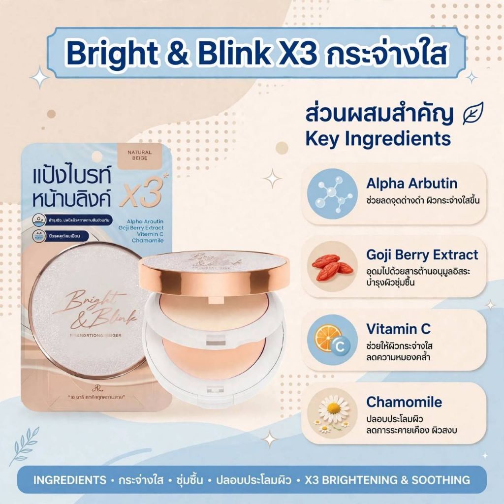 AR Bright & Blink Foundation Powder แป้งผสมรองพื้น 2 ชั้น