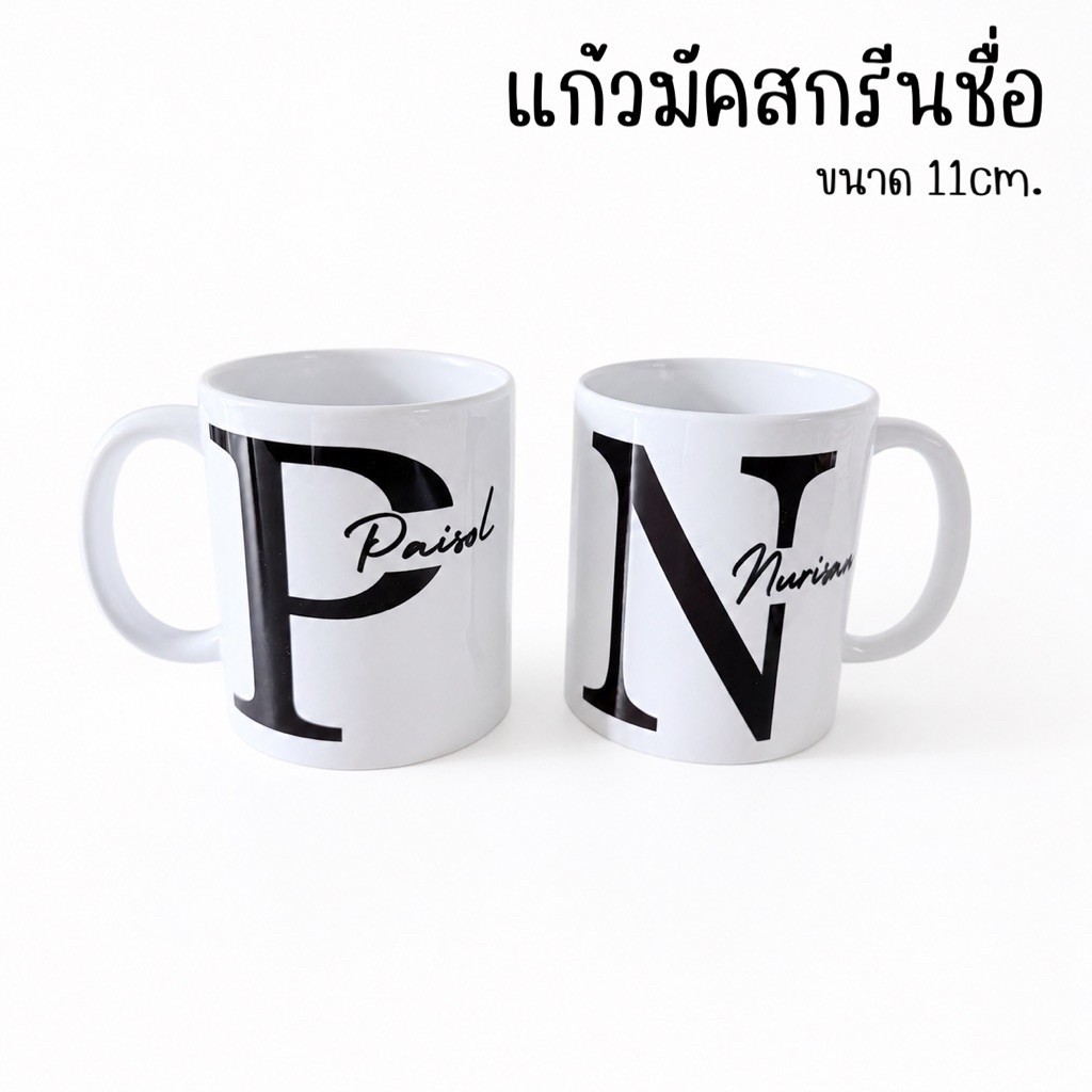 ส่งด่วนได้ แก้วสกรีนข้อความ 10oz. | แก้วมัคของชำร่วย แก้วมัคของขวัญสกรีนข้อความ