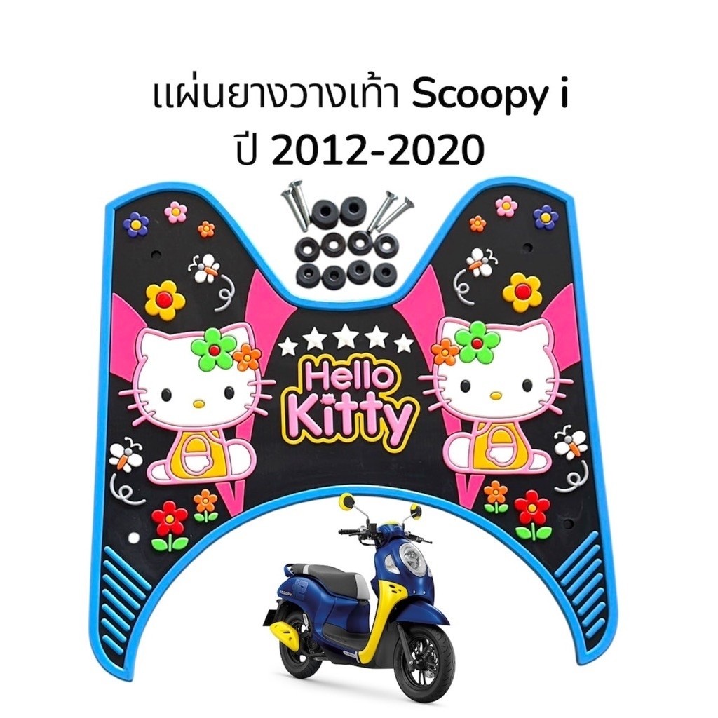 (ตัวเก่า) แผ่นยางปูพื้นรถมอเตอร์ไซค์ scoopy i ปี2012-2020ลายคิตตี้
