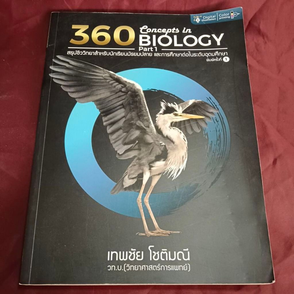 360 BIOLOGY Part 1 สรุปชีววิทยา ม.ปลาย