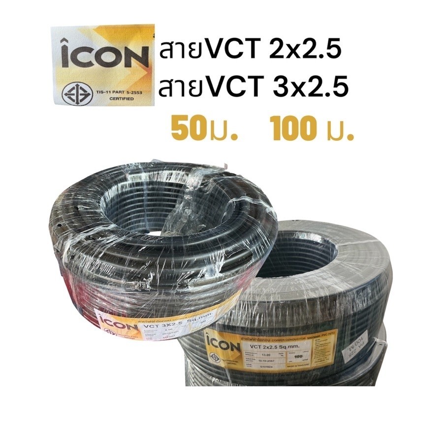 สายไฟ VCT ขนาด 2x2.5 และ 3x2.5 เป็นสายไฟแบบสายฝอยทองแดงหุ้มฉนวน