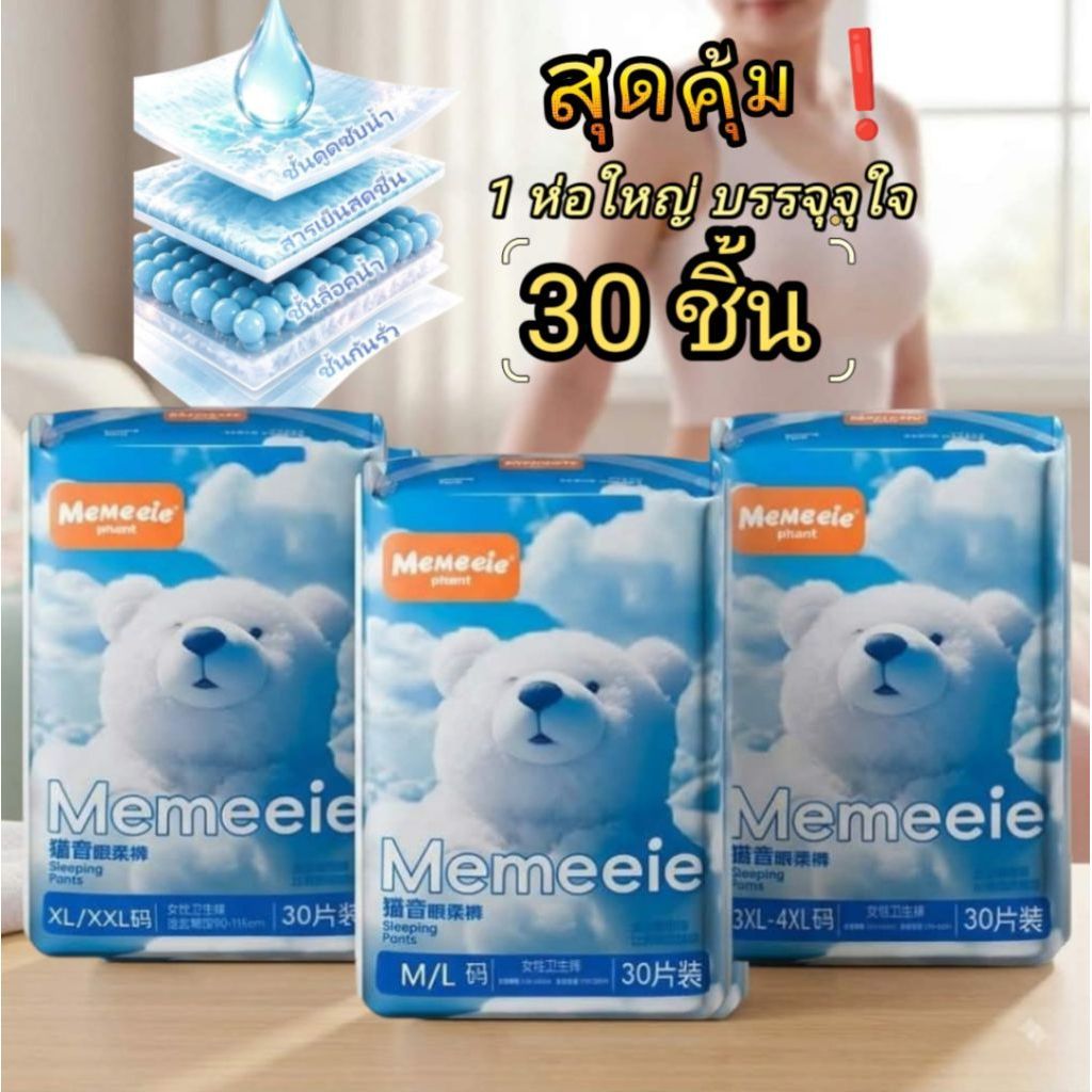 (1ห่อ30ชิ้น)Memeeie ผ้าอนามัยแบบกางเกงผ้าอนามัยหลังคลอด ระบายอากาศดี ป้องกันการรั่วนานถึง 12 ชั่วโมง