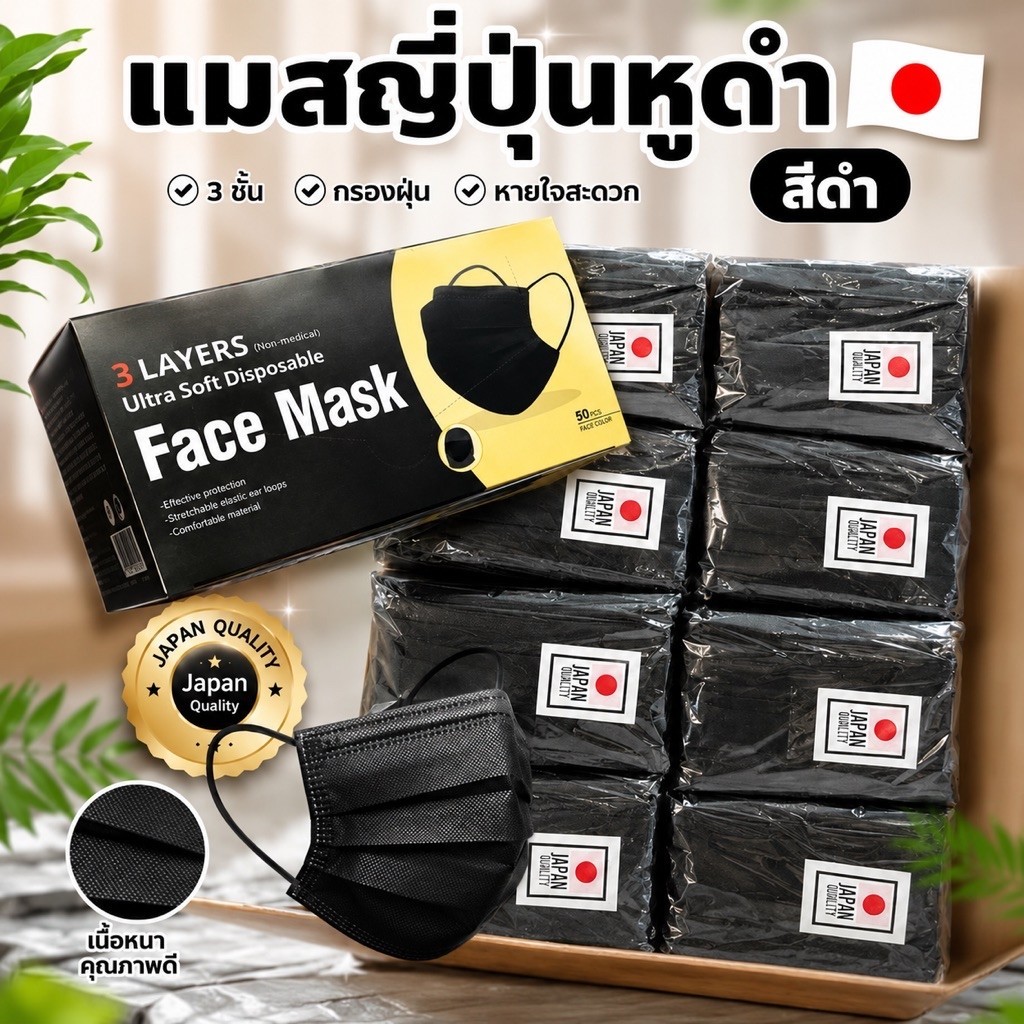 (1 กล่อง) แมสเจแปน แมสญี่ปุ่น แมสผู้ใหญ่50ชิ้น หนา3ชั้น ผ้าปิดปาก