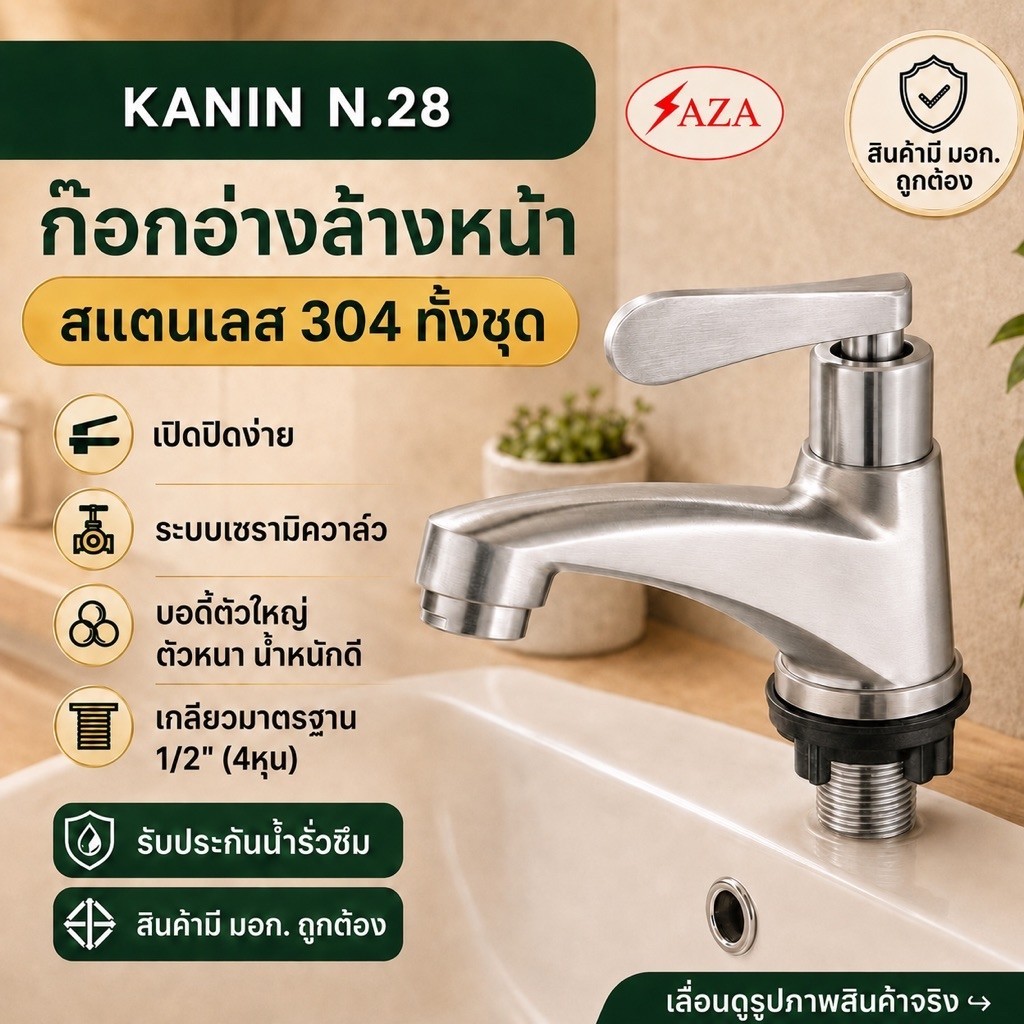 <มี มอก. > ก๊อกน้ำ ก๊อกอ่างล้างหน้า SAZA สแตนเลส304ทั้งตัว เซรามิควาล์วด้ามปัด(รุ่นหนา ตัวใหญ่)PK