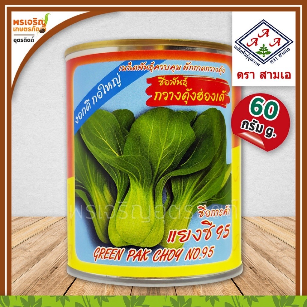 เมล็ดพันธุ์ ผักกาดกวางตุ้ง กวางตุ้งฮ่องเต้ แยงซี 95 3A (60 กรัม) เมล็ดกวางตุ้งฮ่องเต้ เมล็ดพันธุ์ผักสวนครัว ตราสามเอ