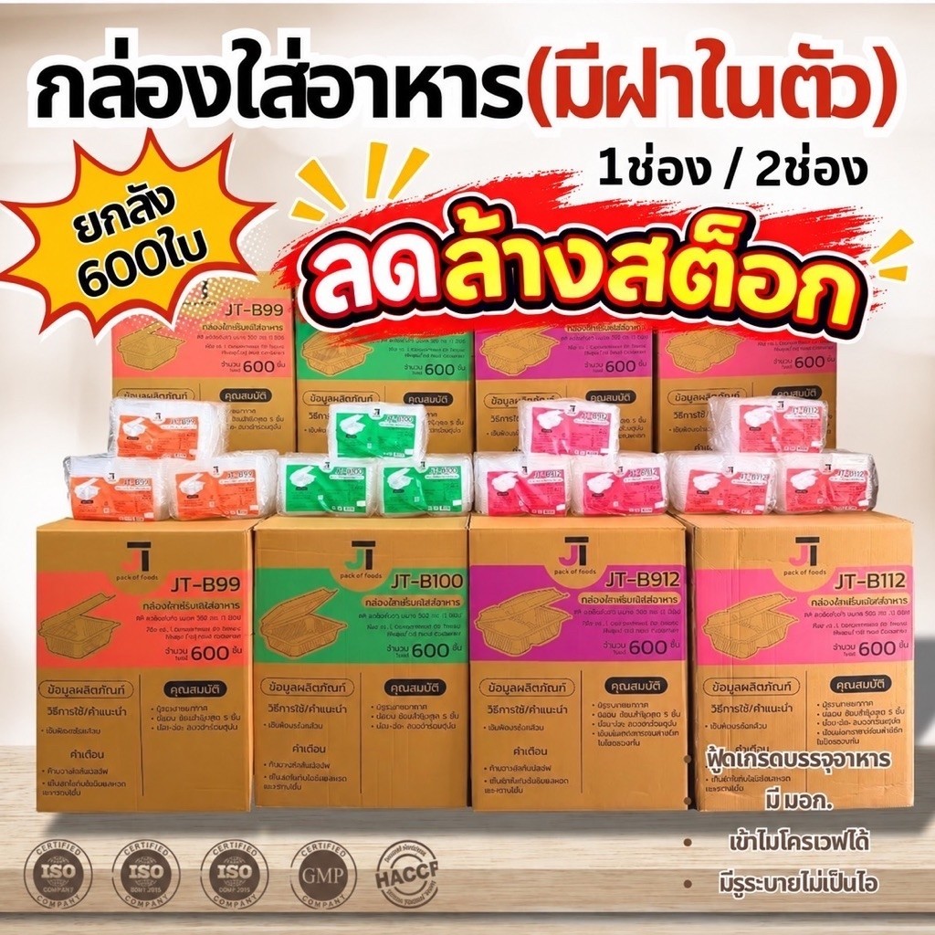 (ยกลัง) กล่องใส่ข้าว กล่องอาหาร กล่องข้าว JT Box บรรจุ 600 ชิ้น/ลัง