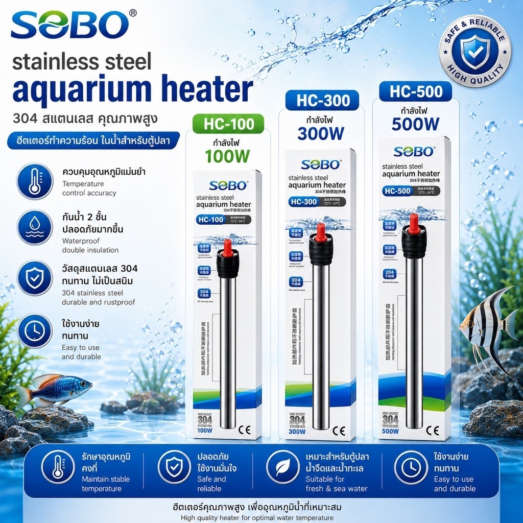 SOBO HC Heater ฮีตเตอร์ตู้ปลา สแตนเลส 304 ปรับอุณหภูมิได้ 12-34°C รุ่น HC-100 HC-300 HC-500