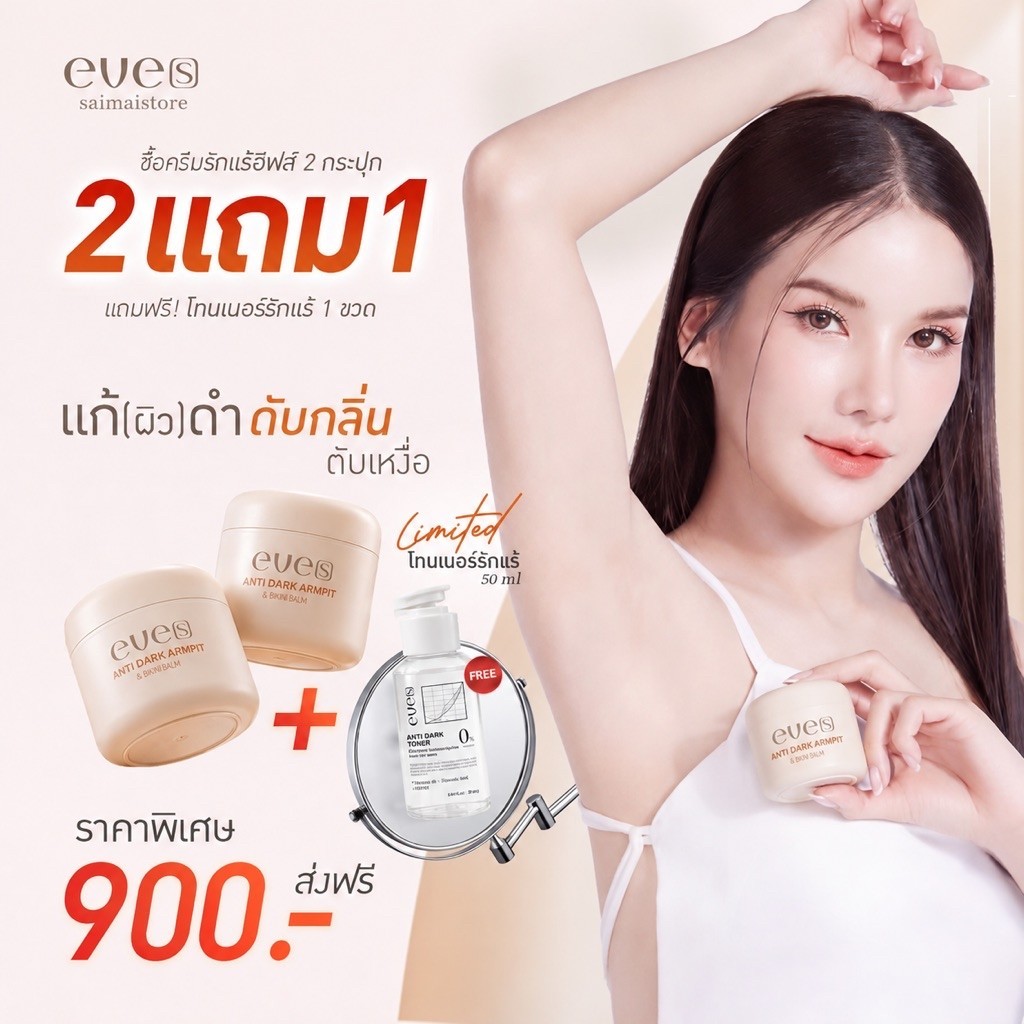 {🐻ในไลฟ์มีส่วนลด+ส่งด่วนทุกวัน} ครีมรักแร้อีฟส์ ANTI DARK ARMPIT แอนตี้ดาร์ก รักแร้อีฟส์ ของแท้100% มีบัตรตัวแทน