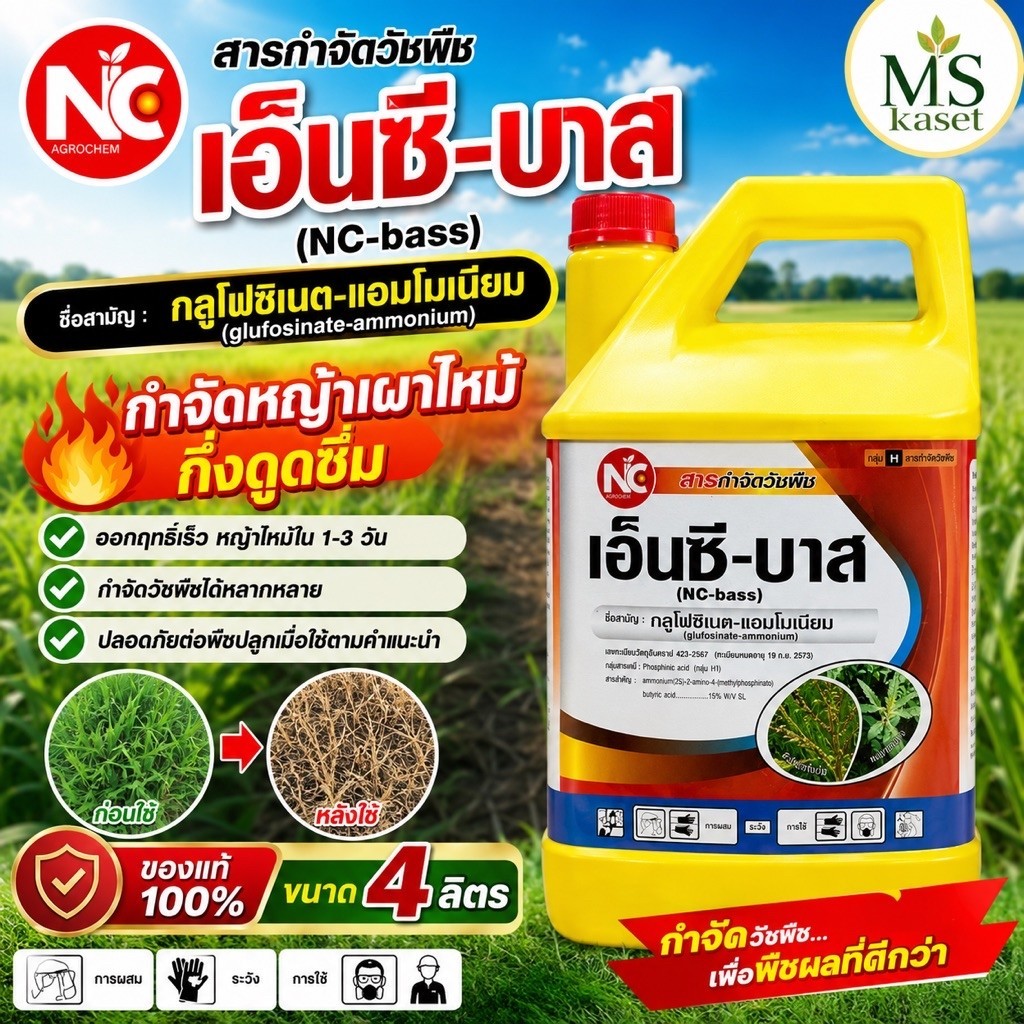 เอ็นซี-บาส(แกลลอนสีเหลือง) ขนาด 4 ลิตร #กลูโฟซิเนต-แอมโมเนียม**น้ำสีฟ้า