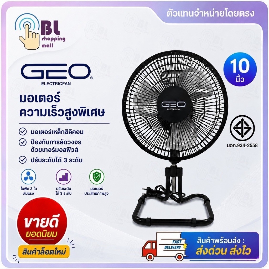 GEO พัดลมตั้งโต๊ะ 10 นิ้ว T-101