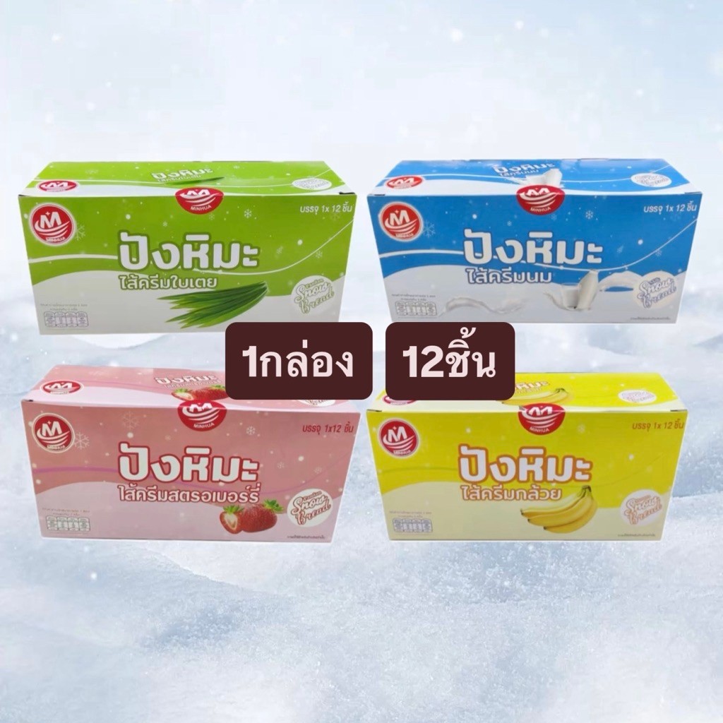 12ชิ้น ขนมปังหิมะ Minhua 4 รสชาติ แป้งนุ่มละลายในปาก