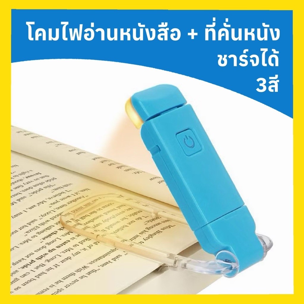 โคมไฟ ไฟอ่านหนังสือ ที่คั่นหนังสือ มีไฟ LED 3สี ปรับความสว่างได้ ปกป้องสายตา ขนาดเล็ก พกพาง่าย สําหรับอ่านหนังสือ