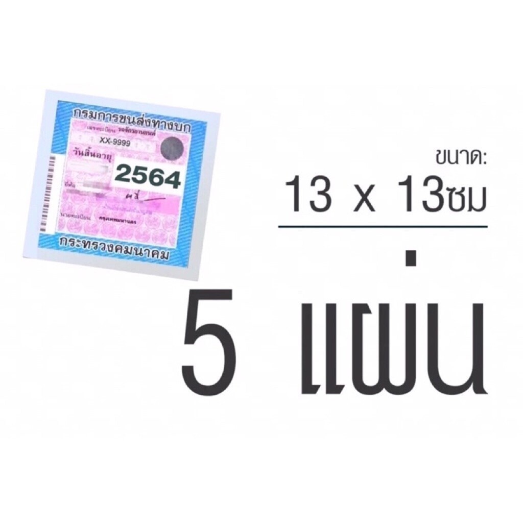 แผ่นสูญญากาศติดป้าย พรบ. กระจก ป้ายภาษี ขนาด 13x13ซม.ไม่มีคราบกาว