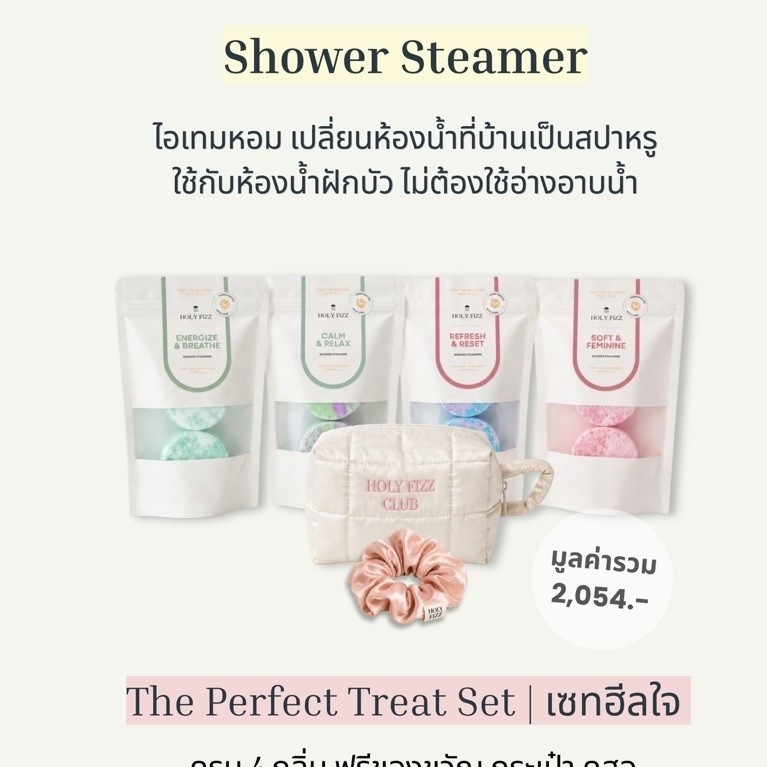 The Perfect Treat Set l เซทฮีลใจ 4 แพค แถมฟรี กระเป๋า คสอ. & scrunchie มัดผม Shower Steamer ไอเทมหอมสำหรับห้องน้ำฝักบัว