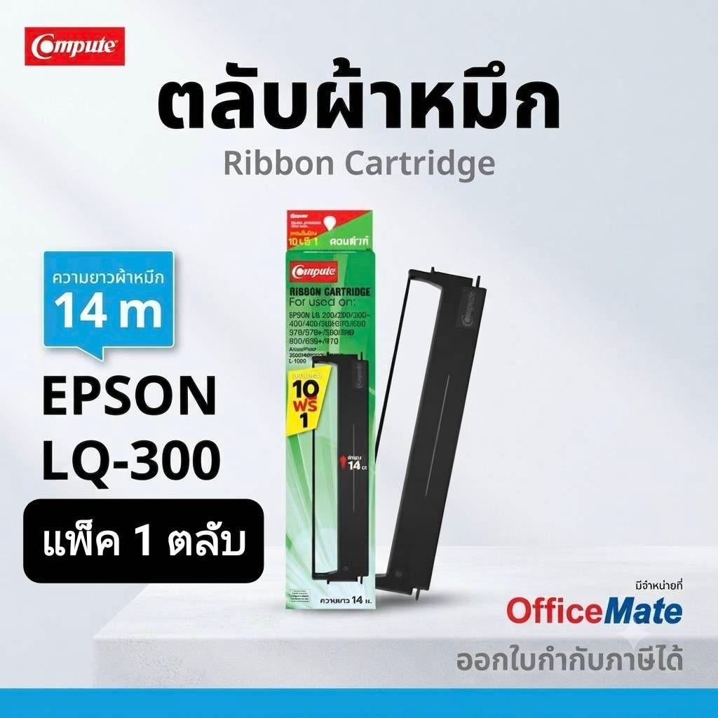 Compute ตลับผ้าหมึก EPSON LQ300, LQ-300 , LQ300II, LQ570, LQ-580, LQ800 10ตลับฟรี1 ผ้าหมึกไม่เปื่อยง