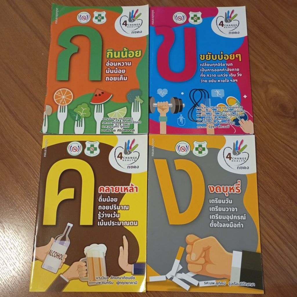 4 Change Health กขคง 4 เล่ม