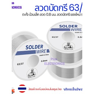 ตะกั่ว ลวดบัดกรี 63/37 ม้วนเล็กลวด 0.8 มม. 1มม.ลวดบัดกรี ของใหม่ ราคา1ชิ้น 50กรัม 100กรัม ออกบิลได้