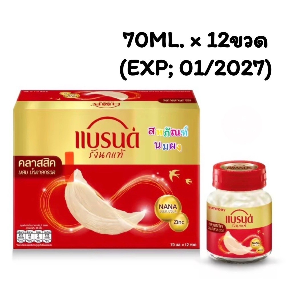 [EXP:01/2027] Brand  รังนก (70ML. X 12ขวด)