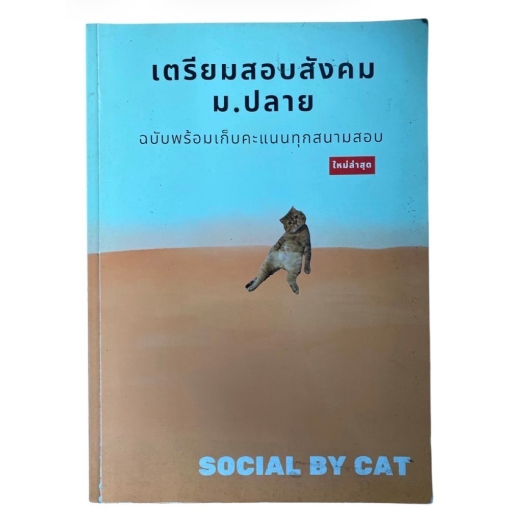 [สังคมแมวส้ม] หนังสือเตรียมสอบสังคม ม.ปลาย SOCIAL BY CAT แมวส้ม คู่มือเตรียมสอบ สังคมศึกษา ม.6 สอบเข