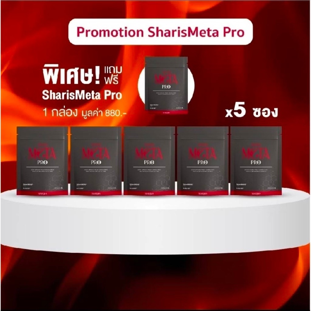 SharisMeta ผลิตภัณฑ์ดูแลสัดส่วนและไขมัน