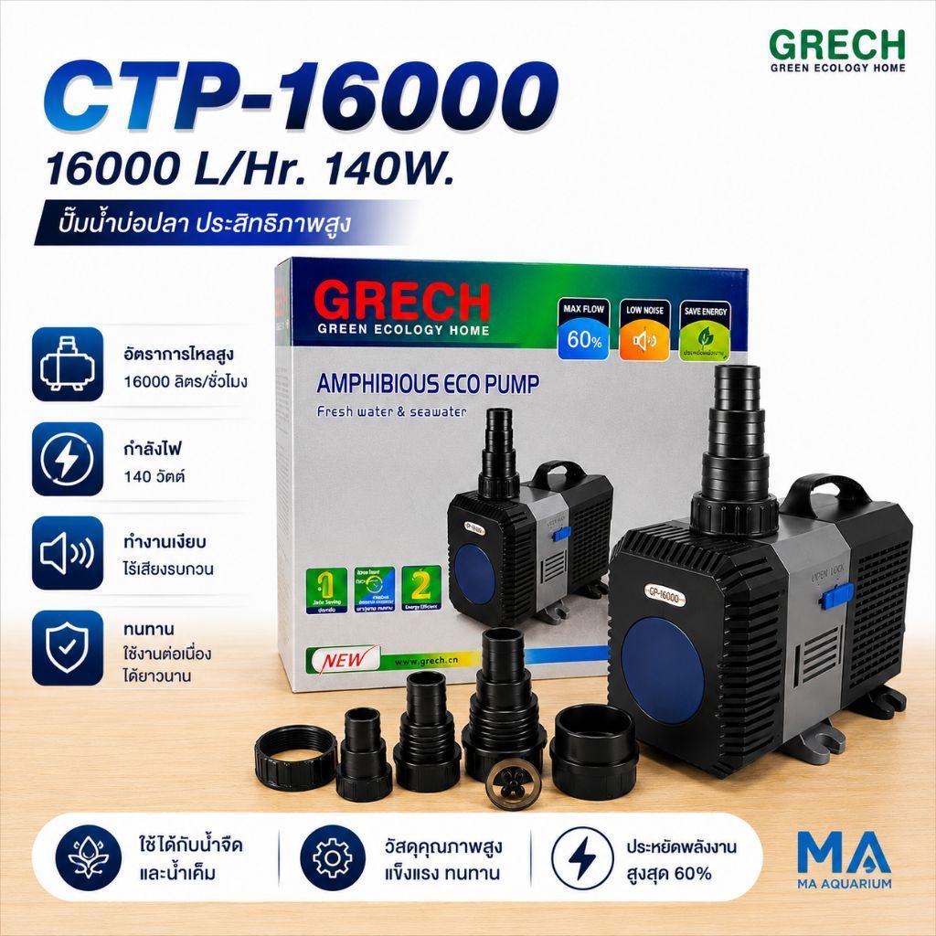 GRECH CTP-16000  ปั๊มน้ำบ่อปลา ประหยัดไฟ 16000 L/Hr กำลังไฟ 140w สายไฟยาว 5 เมตร